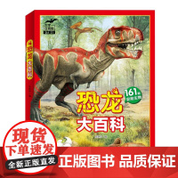 恐龙大百科 大字注音版 精 恐龙百科全书小学生课外阅读书籍正版儿童科普类读物非dk动物百科知识系列故事绘本揭秘恐龙世界