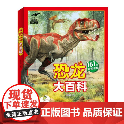 恐龙大百科 大字注音版 精 恐龙百科全书小学生课外阅读书籍正版儿童科普类读物非dk动物百科知识系列故事绘本揭秘恐龙世界