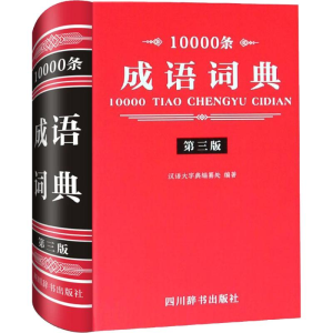醉染图书10000条成语词典 第3版9787557901714