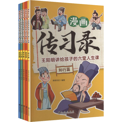 正版新书]漫画传习录 王阳明讲给孩子的六堂人生课(全5册)新新世