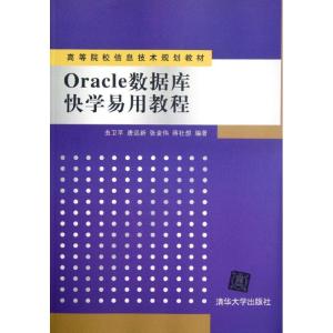 [M]Oracle数据库快学易用教程(高等院校信息技术规划教材)-9787302280286