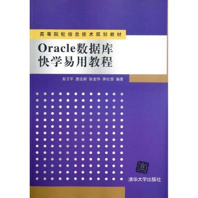 [M]Oracle数据库快学易用教程(高等院校信息技术规划教材)-9787302280286