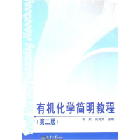 音像有机化学简明教程齐欣,高鸿宾