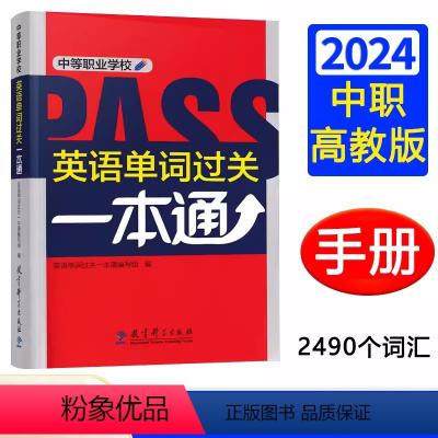 中职英语单词过关一本通 高中通用 [正版]2024中等职业学校英语单词过关一本通 中职中专三校生对口升学高考单招英语单词