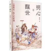 音像明心与醒世 《西游记》的人生哲理潘允中