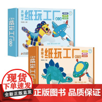 水显卡纸玩工厂 魔幻篇+精灵篇系列 3-6岁 海润阳光 著 手工游戏