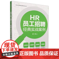 HR员工招聘经典实战案例[企业HR经典实战案例系列丛书]