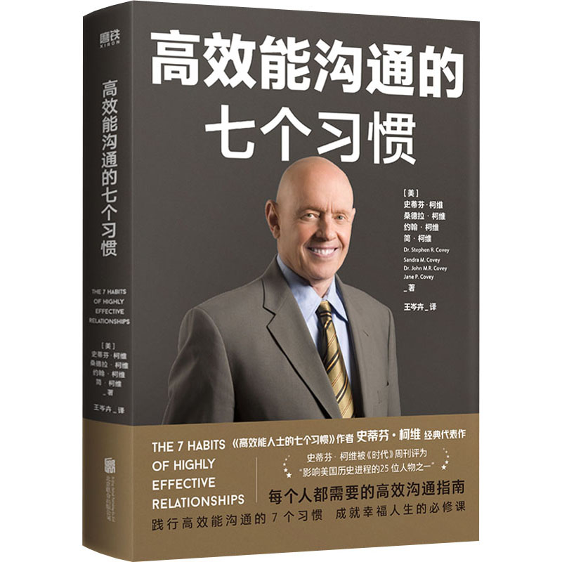 正版新书]高效能沟通的七个习惯(美)史蒂芬·柯维 等978755965517
