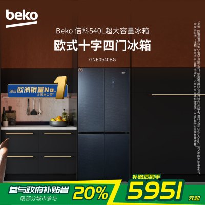 倍科(beko)十字对开门冰箱 大容量 光合养鲜 风冷无霜 双重抗菌除味 三挡变温室 GNE0540BG