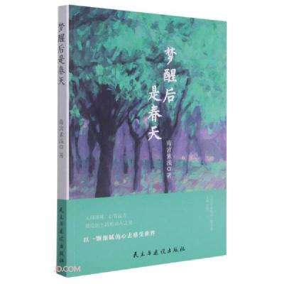 正版新书]梦醒后是春天/当代作家精品南宫素浅著9787513935296