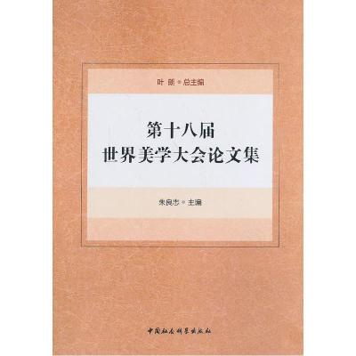 正版新书]第十八届世界美学大会论文集叶朗,朱良志 著97875161