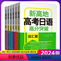 高考日语高分突破6件套 高考日语(全国通用) [正版]2024版新高地高考日语高分突破写作篇词汇篇阅读理解篇听力篇知识运