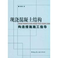 正版新书]现浇混凝土结构构造措施施工指导陈雪光9787112120710