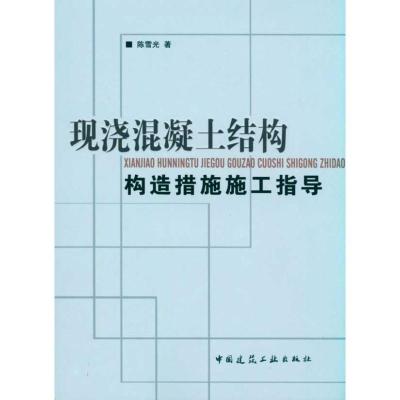 正版新书]现浇混凝土结构构造措施施工指导陈雪光9787112120710