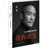 音像我的改变 个人的现代化40年王石
