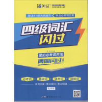 正版新书]闪过·四级词汇闪过(乱序版)刘丹9787519231682
