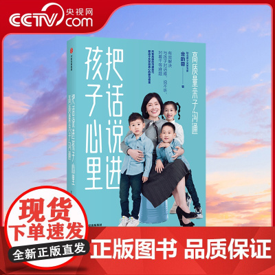 [央视网]高质量亲子沟通-把话说进孩子心里 金韵蓉著 育儿书籍家庭教育 把话说到孩子心里去 金韵蓉的书GC