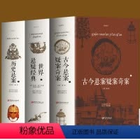 [正版]全3册 古今悬案疑案奇案+世界悬疑经典+历史悬案 世界经典悬疑推理犯罪小说 惊悚侦探推理小说 青少年思维逻辑训