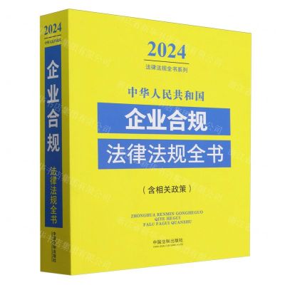 [N]中华人民共和国企业合规法律法规全书(含相关政策)/2024法律法规全书系列-9787521641554