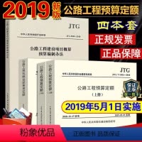 [正版]2019版公路工程预算定额2018全套4本2019公路工程预算定额加机械台班费用定额加公路工程基本建设项目概算