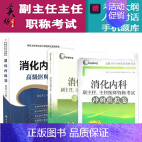 [正版]消化内科学副主任主任医师职称考试书 正高 副高考试资料用书 高级职称题库 消化内科高级医师进阶+习题精编+冲刺模
