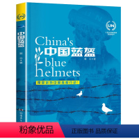 中国蓝盔 [正版]中国蓝盔 2023阅美湖湘阅读打卡笔墨书香经典阅读七年级 中国维和行动 黎云著 青少年中小学生课外读物