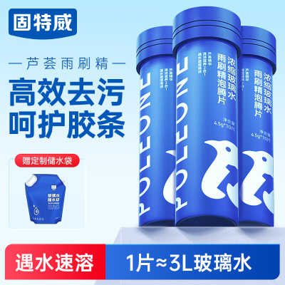 固特威南极一号玻璃水泡腾片夏季强力去污去油膜小汽车专用雨刮水液四季通用
