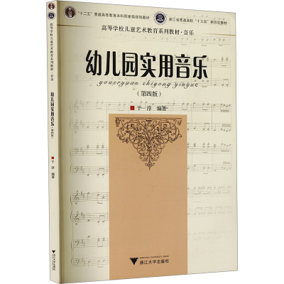 正版新书]幼儿园实用音乐(第四版)于淳 编9787308204514