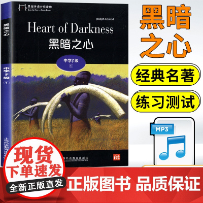 黑猫英语分级阅读高三F级1黑暗之心世界文学名著小说故事集课外拓展读物绘本读本适合高中生英语阅读理解提升训练学习辅导书籍资