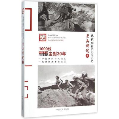 正版新书]老兵讲述(8)《抗战9787503466496