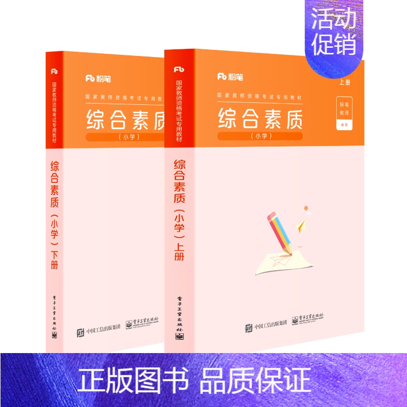 [正版] 综合素质·小学(上下册) 粉笔公考 2022国家公务员考试联考