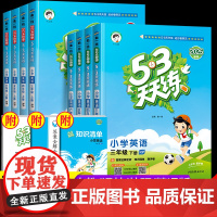 2025新版53天天练三年级下册上册英语同步练习册人教版译林精通外研版五三5.3全优卷试卷测试卷全套一二四六听力训练题同