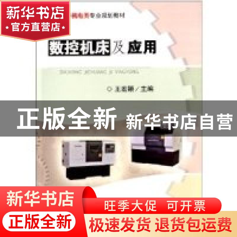 正版 数控机床及应用 王宏颖主编 武汉工业大学出版社 9787562940