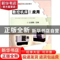 正版 数控机床及应用 王宏颖主编 武汉工业大学出版社 9787562940