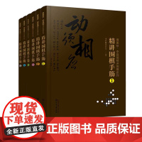 正版 曹薰铉李昌镐精讲围棋系列第七辑 精讲围棋手筋 共6册 围棋入门书籍围棋书籍大全教材围棋棋谱 围棋实战技法围棋入门学
