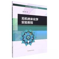 正版新书]无机纳米化学实验教程雍媛9787564388638