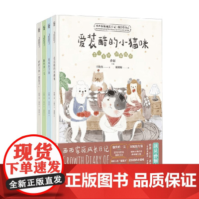 西西家族成长日记 我会爱自己 3-8岁 孙俪 著 儿童绘本