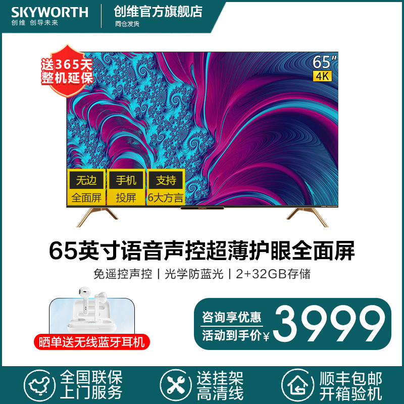 创维(skyworth)65h8s 65英寸4k超高清液晶电视机大屏远场语音声控智慧