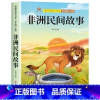 [单本]非洲民间故事 [正版]全套4册 中国民间故事欧洲民间故事非洲民间故事列那狐的故事完整版 五年级上册阅读课外书田螺
