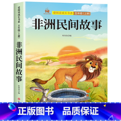 [单本]非洲民间故事 [正版]全套4册 中国民间故事欧洲民间故事非洲民间故事列那狐的故事完整版 五年级上册阅读课外书田螺