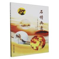 正版新书]石情画意#cln#玛瑙.玉髓天画的鉴赏与收藏作者97875140