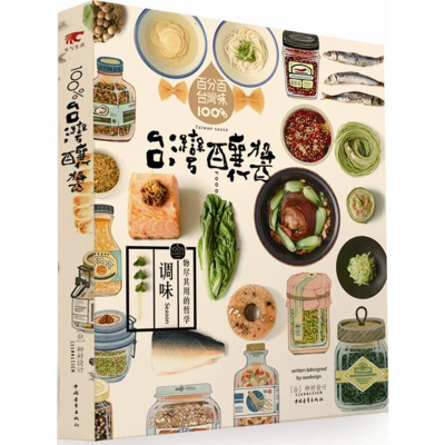 [M]100%台湾酿酱:物尽其用的哲学-9787515330228