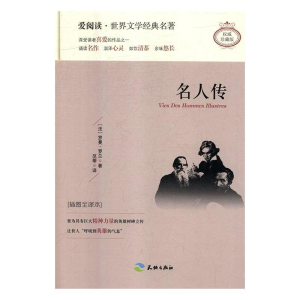 正版新书]名人传:插图全译本(法)罗曼·罗兰9787545522723