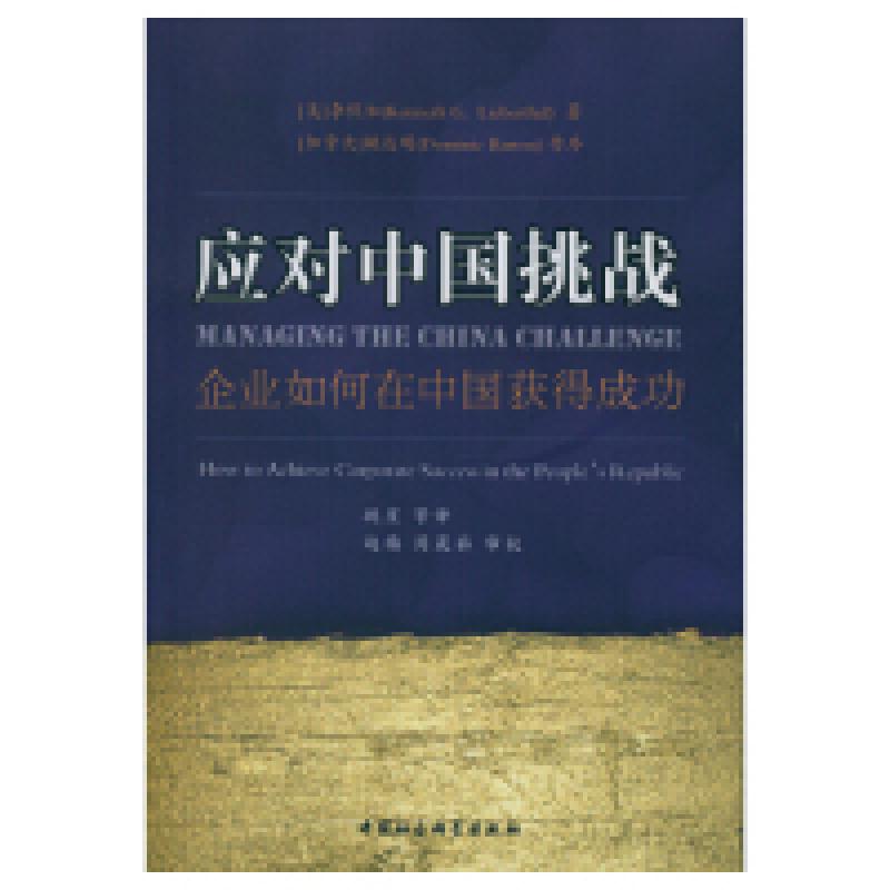 正版新书]应对中国挑战-企业如何在中国获得成功李侃如978751614