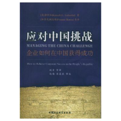 正版新书]应对中国挑战-企业如何在中国获得成功李侃如978751614