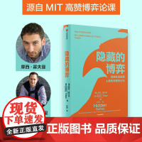 隐藏的博弈 摩西霍夫曼等著 博弈论应用领域原创性新研究 入选麻省理工学院2022年夏季书单 斯隆商学院2022年度