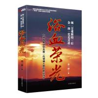 正版新书]浴血荣光金一南9787550208421