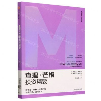 [N]查理·芒格投资精要/传奇投资人的智慧-9787521736700