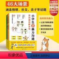 小学生非暴力沟通 全3册 [正版]小学生非暴力沟通 全3册 社交 情绪 沟通 表达 小学生心理 家庭教育 一站式解决问