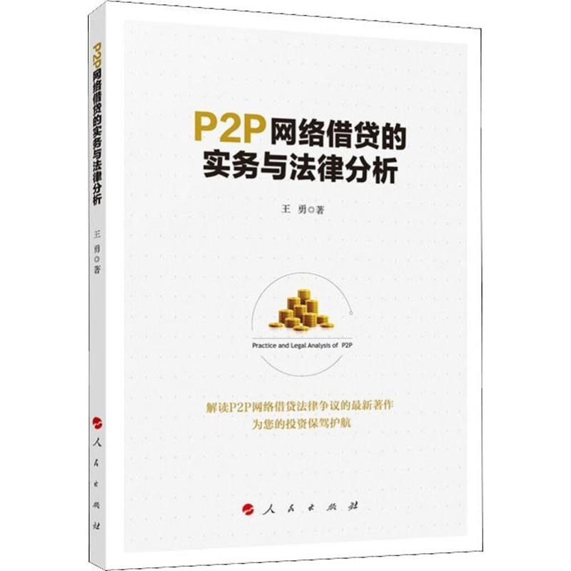 醉染图书P2P网络借贷的实务与法律分析9787010208060